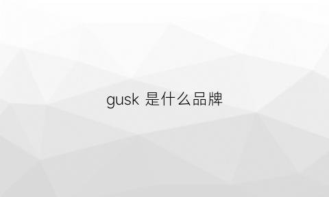 gusk是什么品牌(gunk是什么品牌)